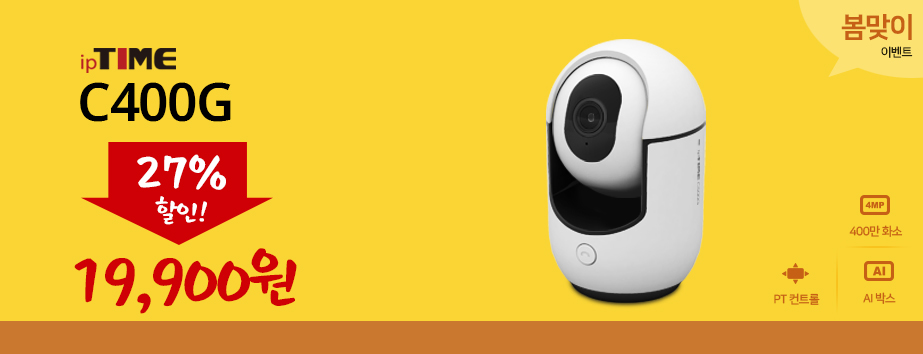 메인배너 - ipTIME C400G 봄맞이 특가 이벤트!!